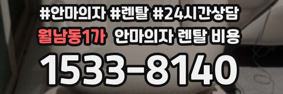 월남동1가 안마의자 렌탈 비용