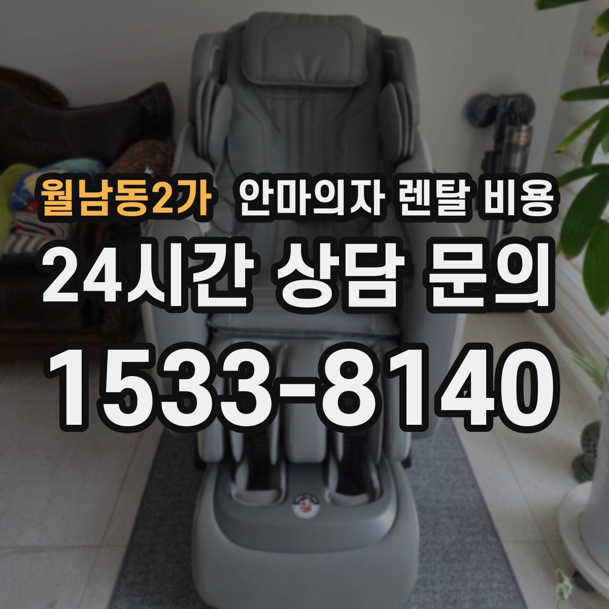 월남동2가 안마의자 렌탈 비용