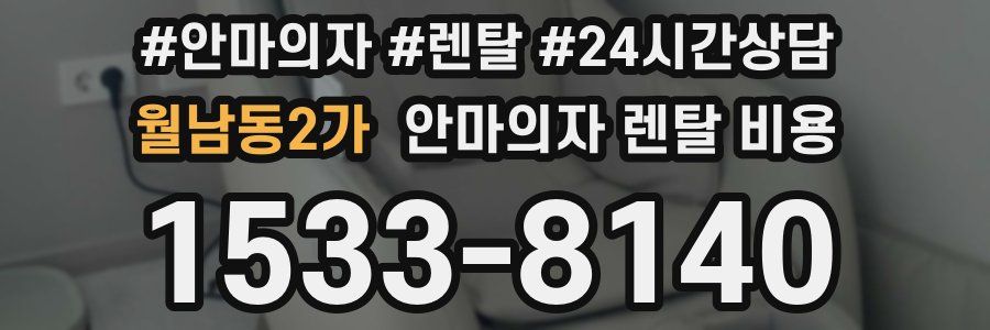 월남동2가 안마의자 렌탈 비용