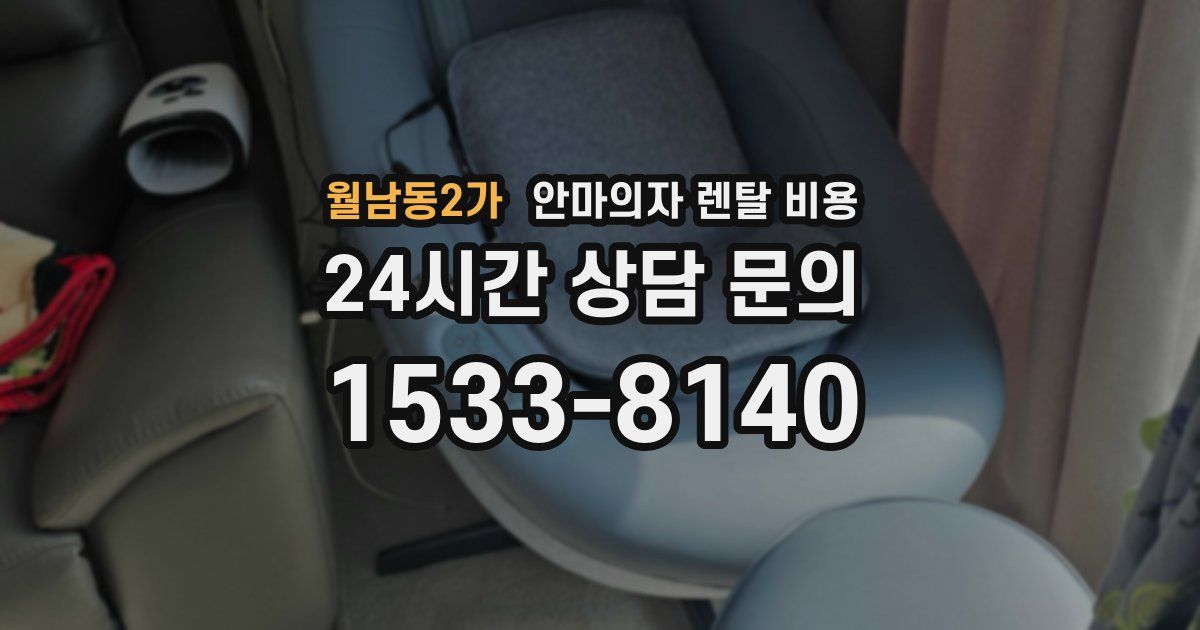 월남동2가 안마의자 렌탈 비용