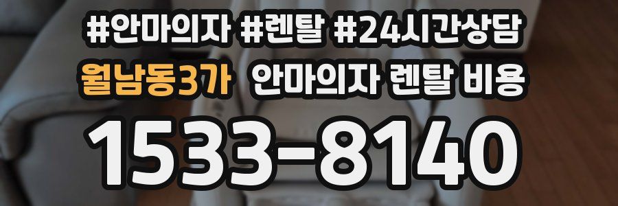 월남동3가 안마의자 렌탈 비용