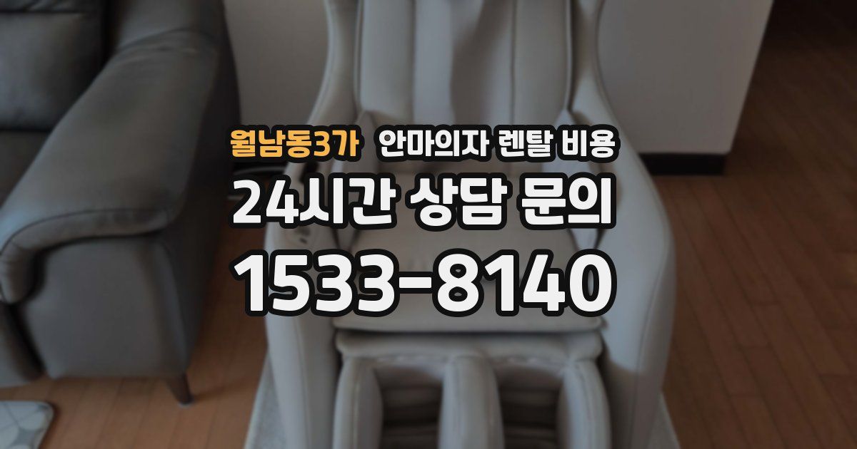 월남동3가 안마의자 렌탈 비용