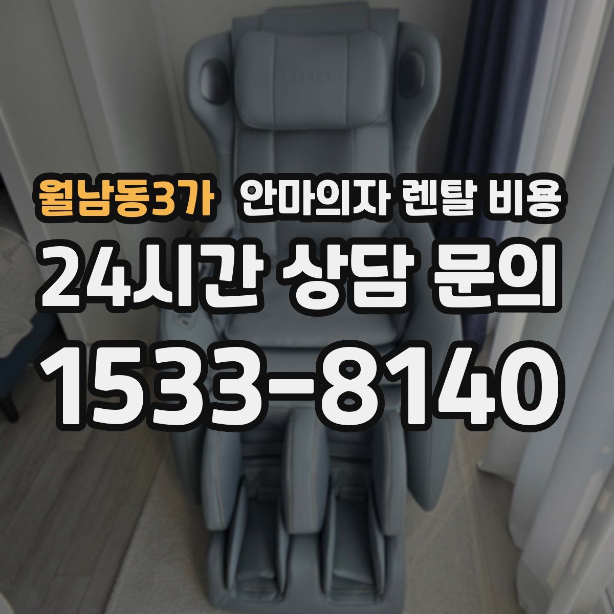 월남동3가 안마의자 렌탈 비용