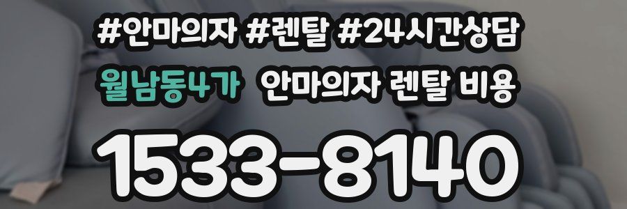 월남동4가 안마의자 렌탈 비용