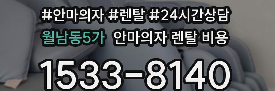 월남동5가 안마의자 렌탈 비용