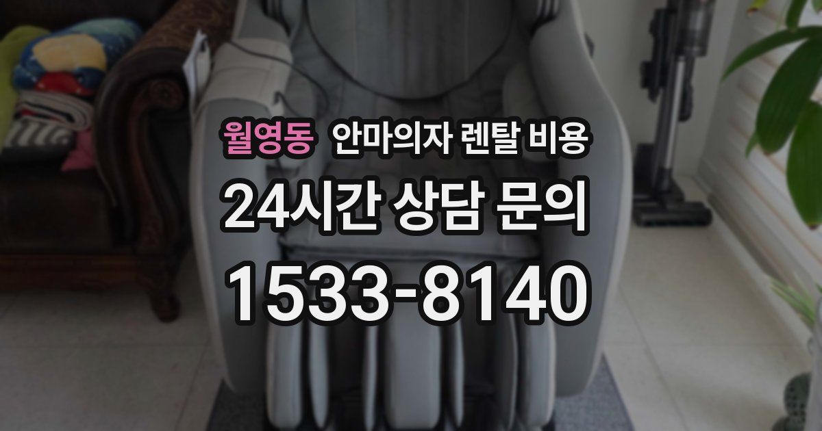 월영동 안마의자 렌탈 비용