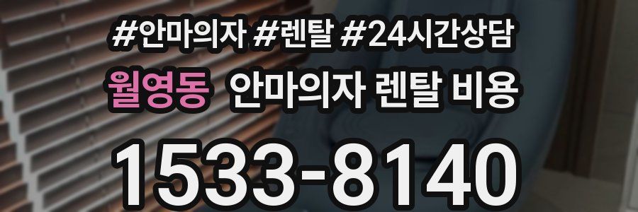 월영동 안마의자 렌탈 비용