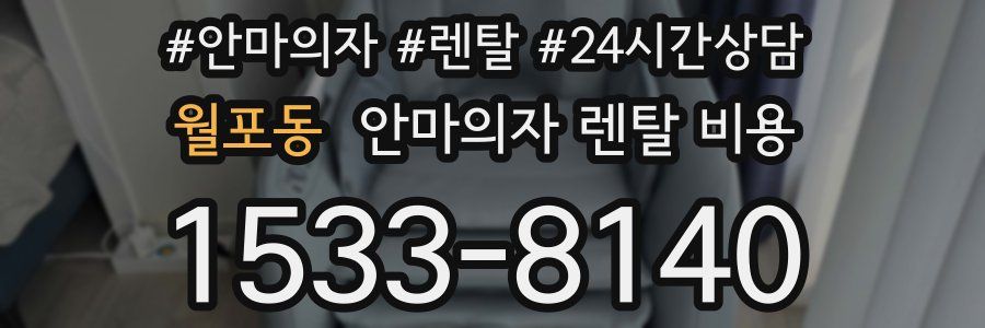 월포동 안마의자 렌탈 비용