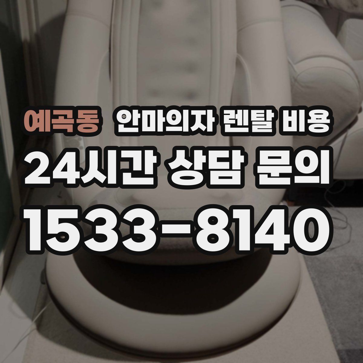 예곡동 안마의자 렌탈 비용
