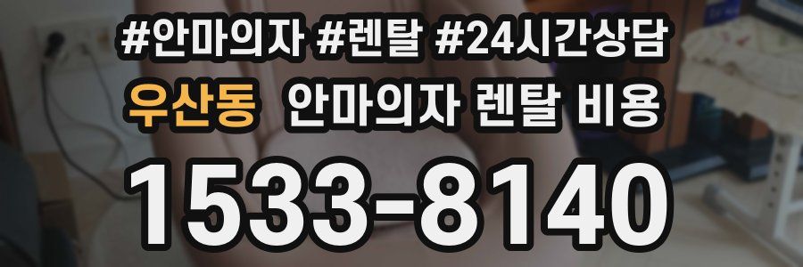 우산동 안마의자 렌탈 비용