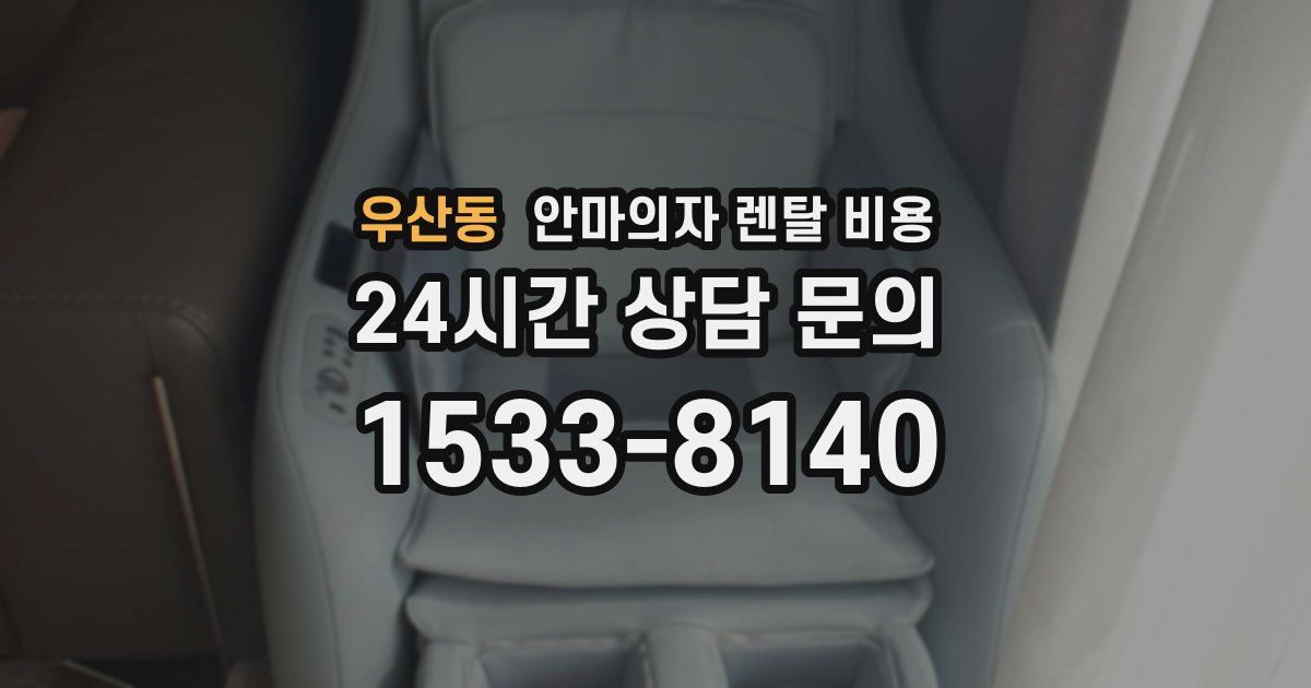우산동 안마의자 렌탈 비용