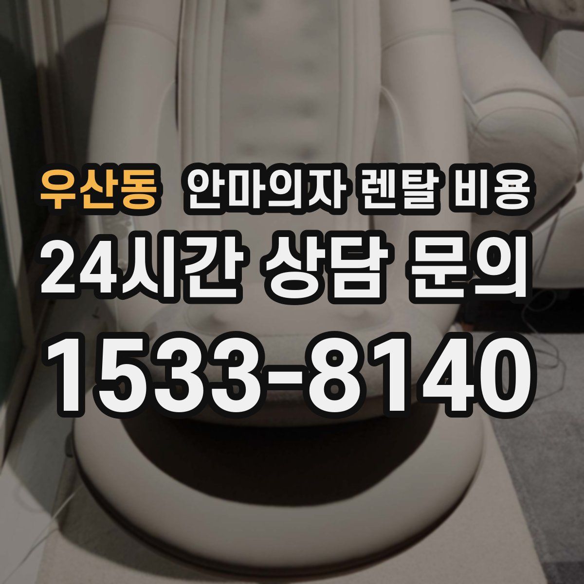 우산동 안마의자 렌탈 비용