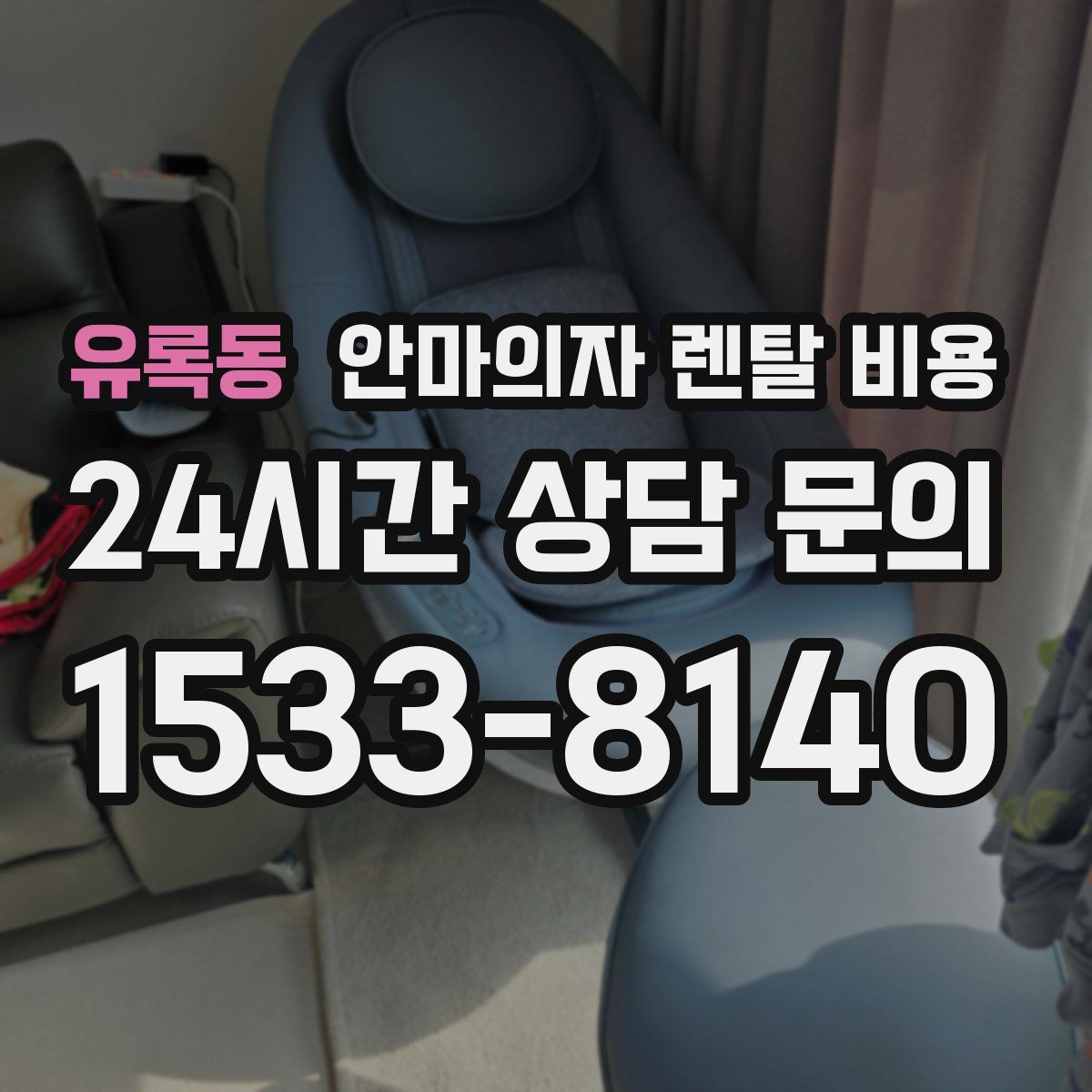 유록동 안마의자 렌탈 비용