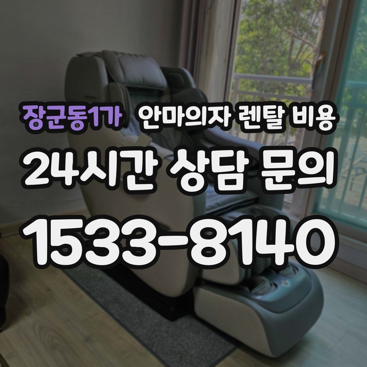 장군동1가 안마의자 렌탈 비용