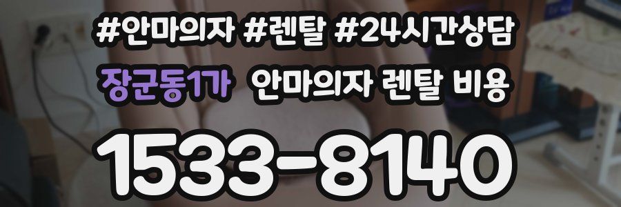장군동1가 안마의자 렌탈 비용