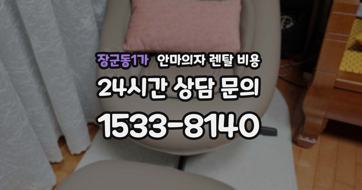 장군동1가 안마의자 렌탈 비용