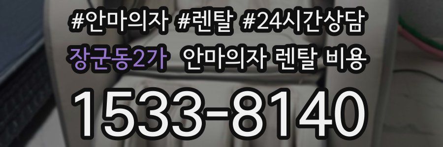 장군동2가 안마의자 렌탈 비용