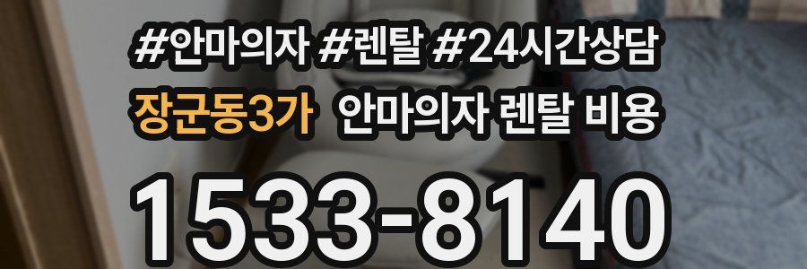 장군동3가 안마의자 렌탈 비용