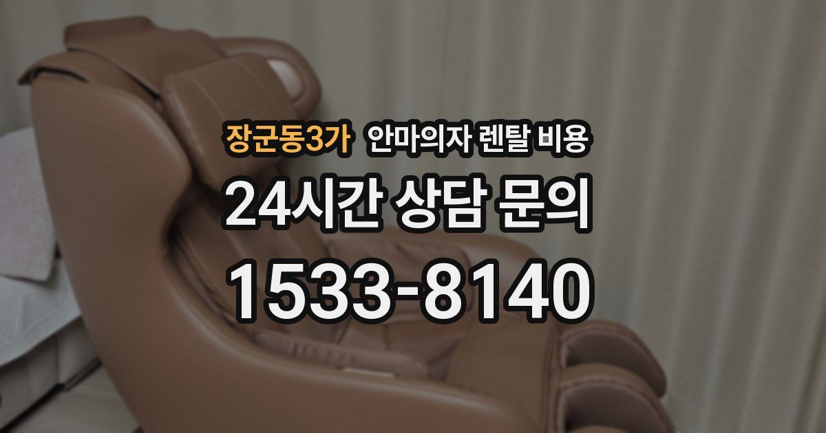 장군동3가 안마의자 렌탈 비용