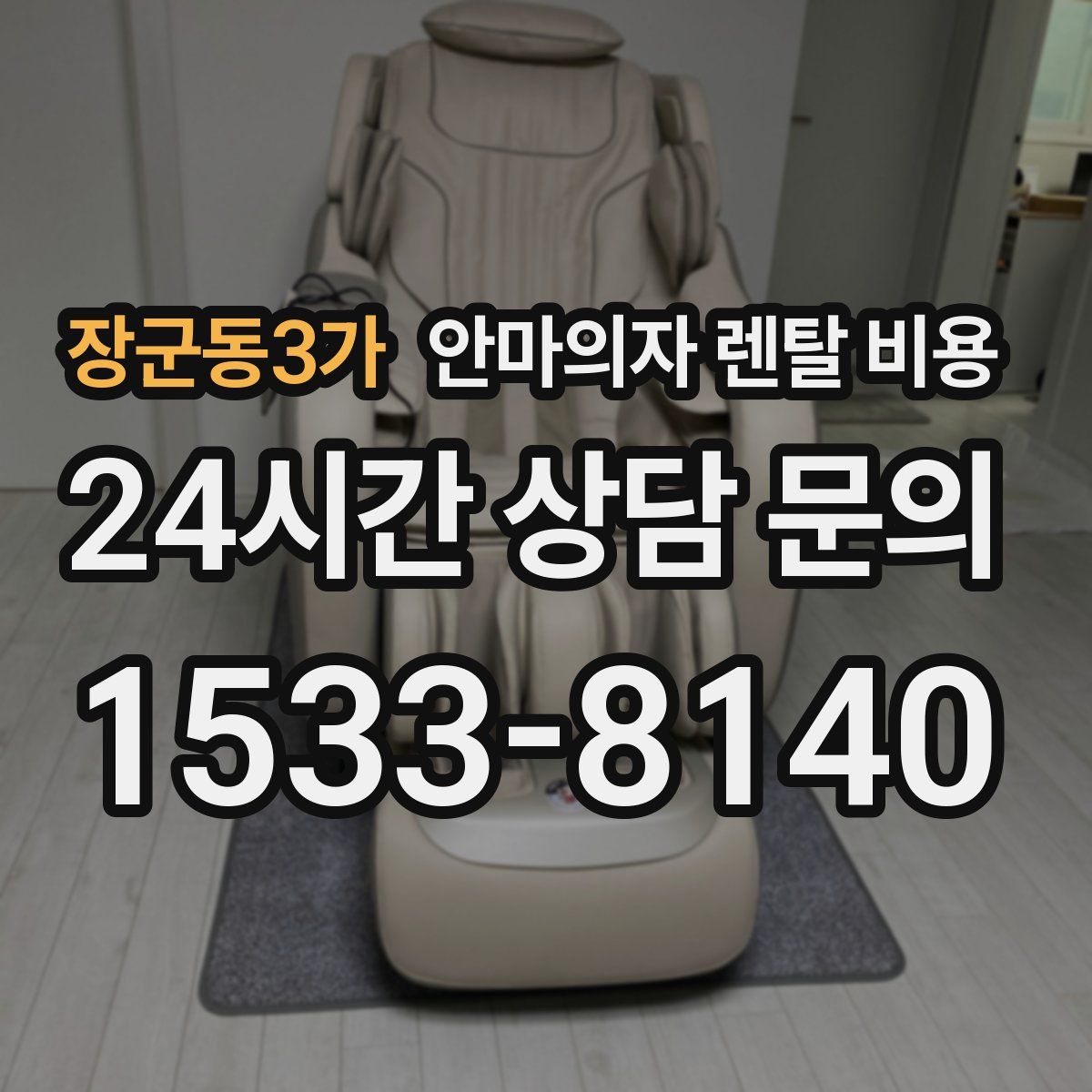 장군동3가 안마의자 렌탈 비용
