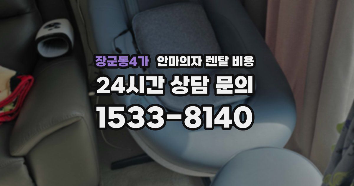 장군동4가 안마의자 렌탈 비용