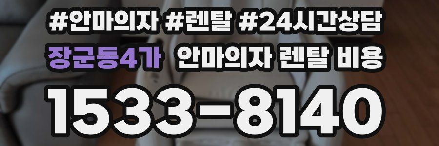 장군동4가 안마의자 렌탈 비용