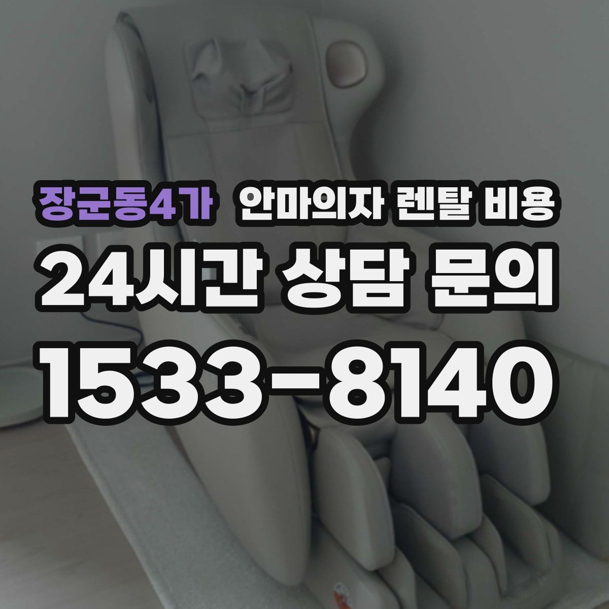 장군동4가 안마의자 렌탈 비용