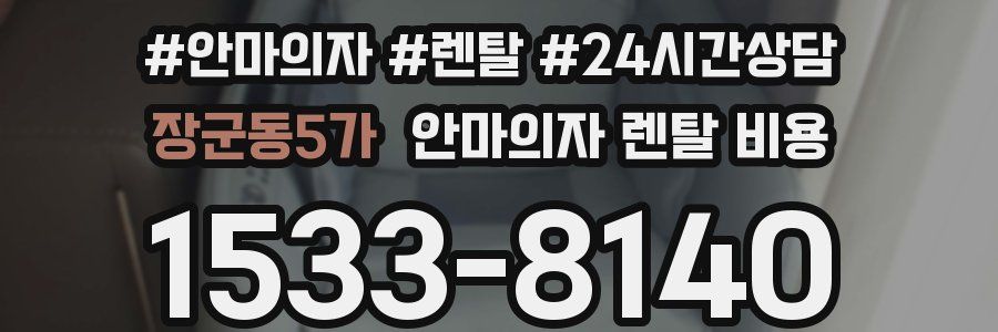 장군동5가 안마의자 렌탈 비용