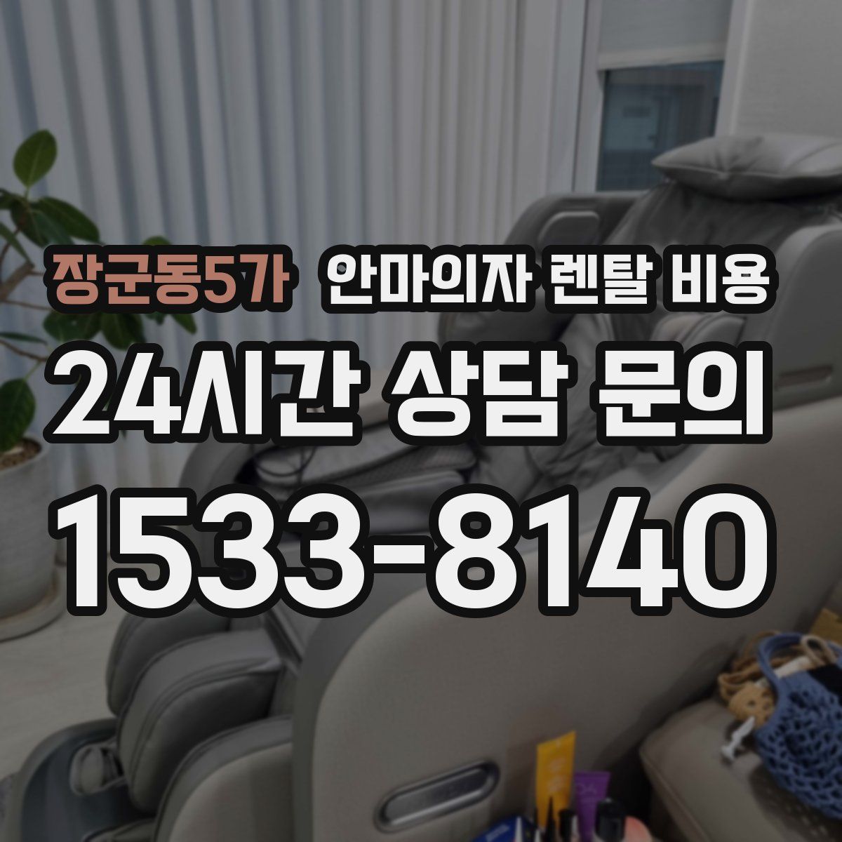 장군동5가 안마의자 렌탈 비용
