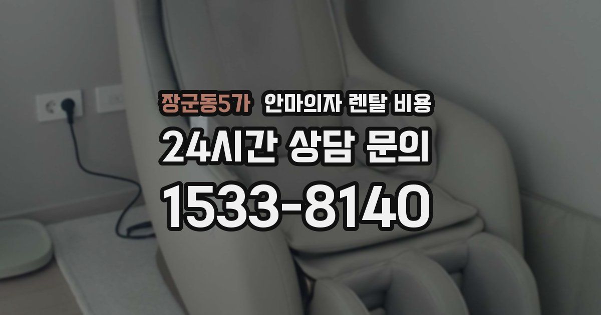 장군동5가 안마의자 렌탈 비용