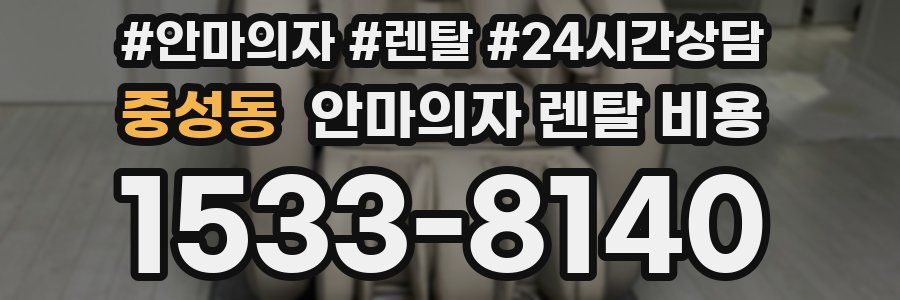 중성동 안마의자 렌탈 비용