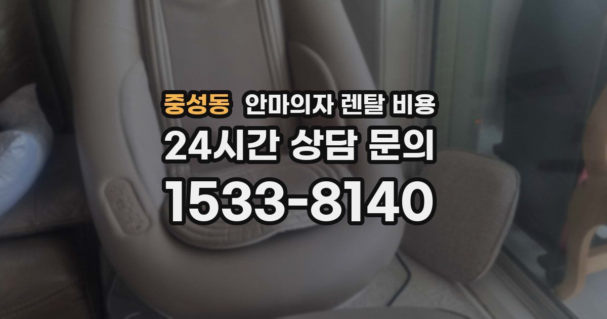중성동 안마의자 렌탈 비용