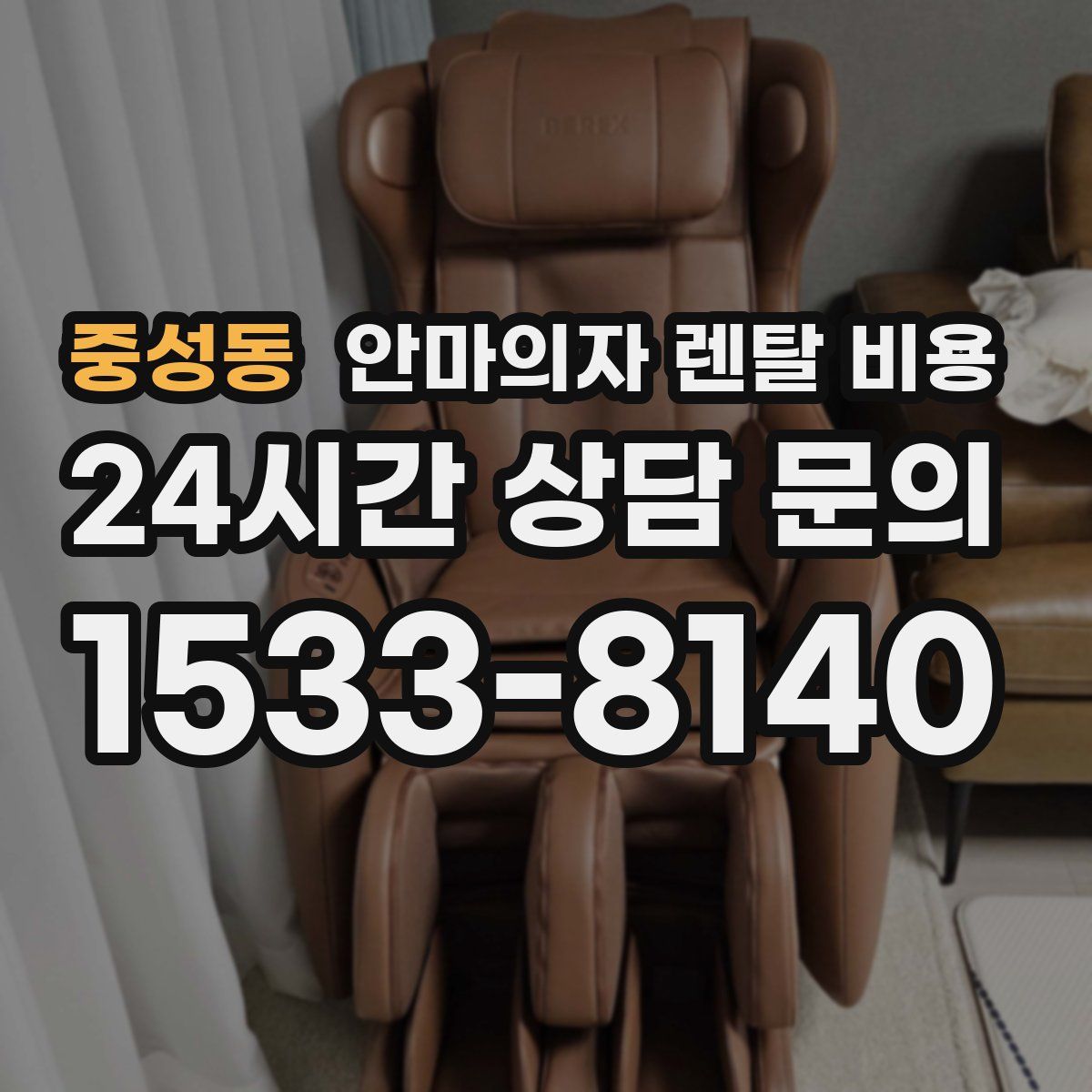 중성동 안마의자 렌탈 비용