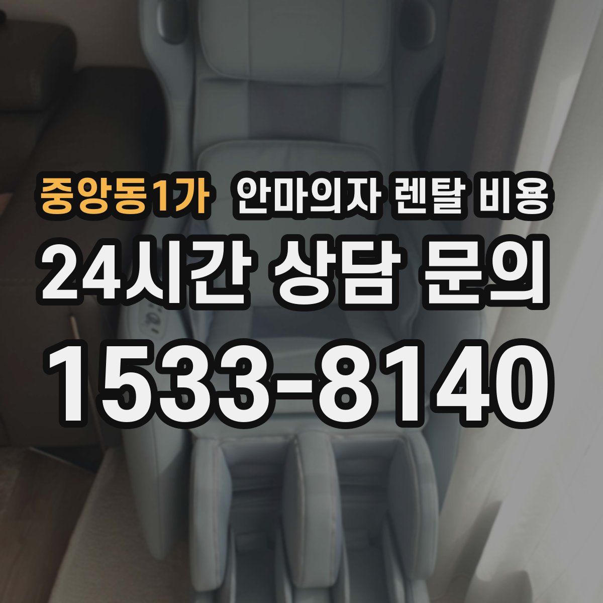 중앙동1가 안마의자 렌탈 비용