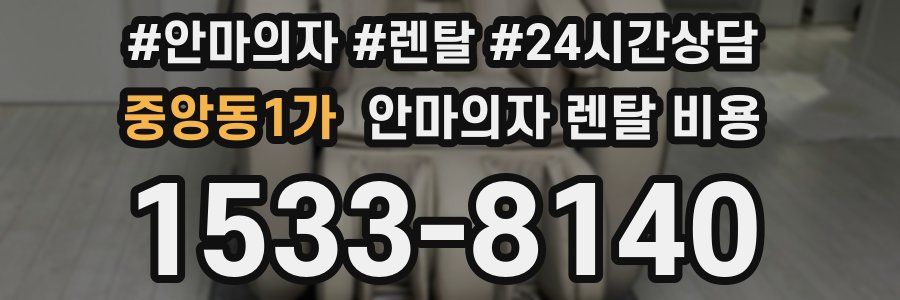 중앙동1가 안마의자 렌탈 비용