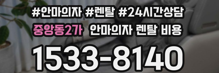 중앙동2가 안마의자 렌탈 비용