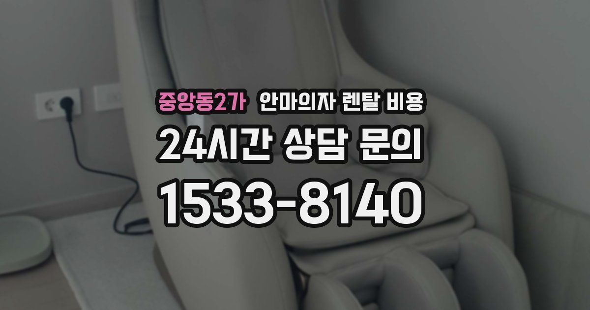 중앙동2가 안마의자 렌탈 비용