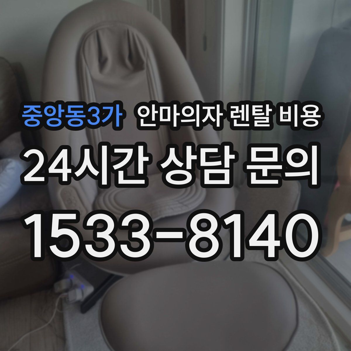 중앙동3가 안마의자 렌탈 비용