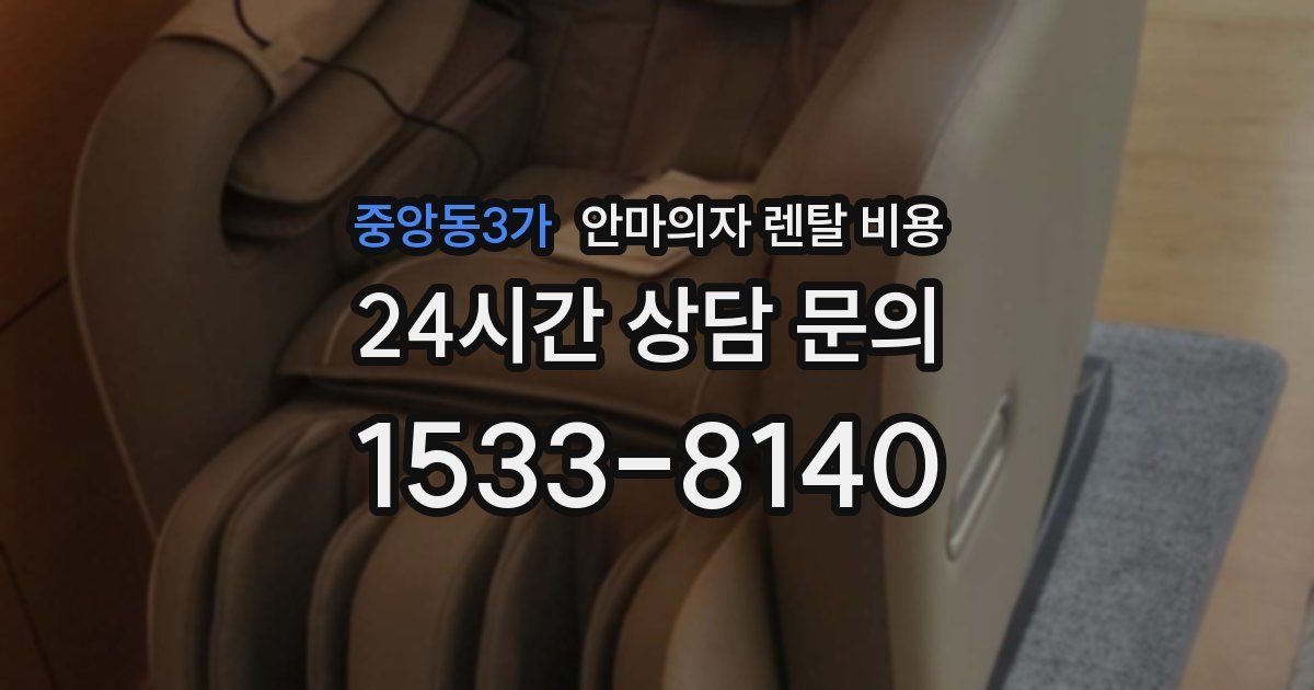 중앙동3가 안마의자 렌탈 비용