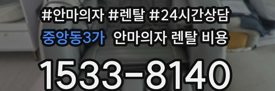 중앙동3가 안마의자 렌탈 비용