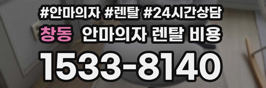 창동 안마의자 렌탈 비용