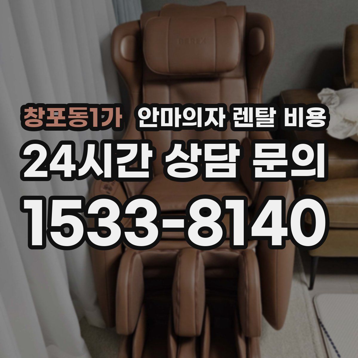 창포동1가 안마의자 렌탈 비용
