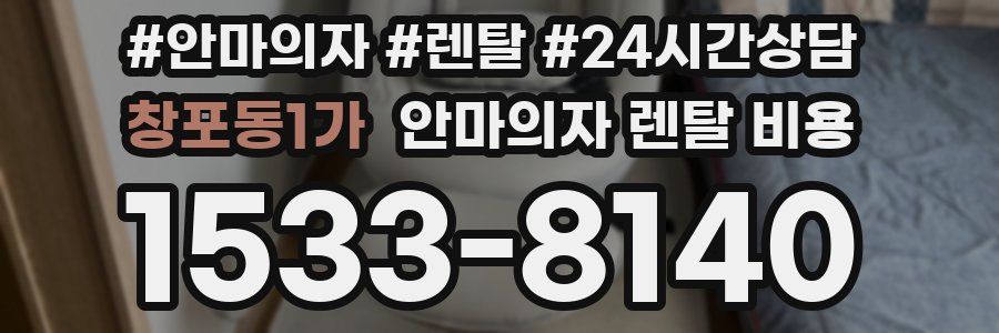 창포동1가 안마의자 렌탈 비용