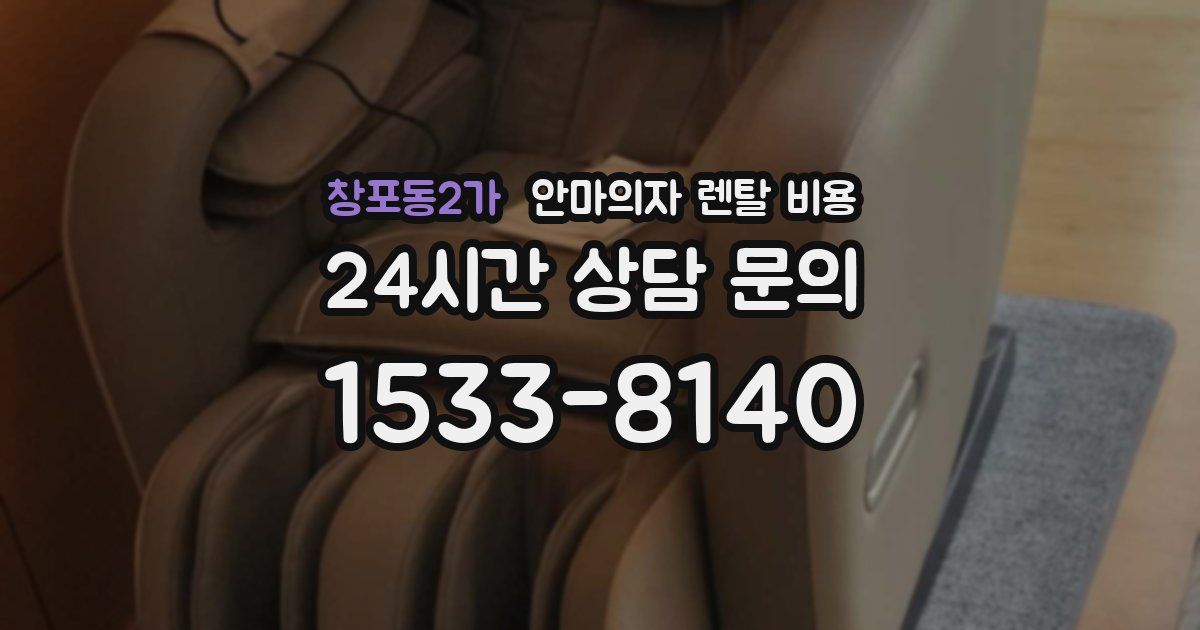 창포동2가 안마의자 렌탈 비용