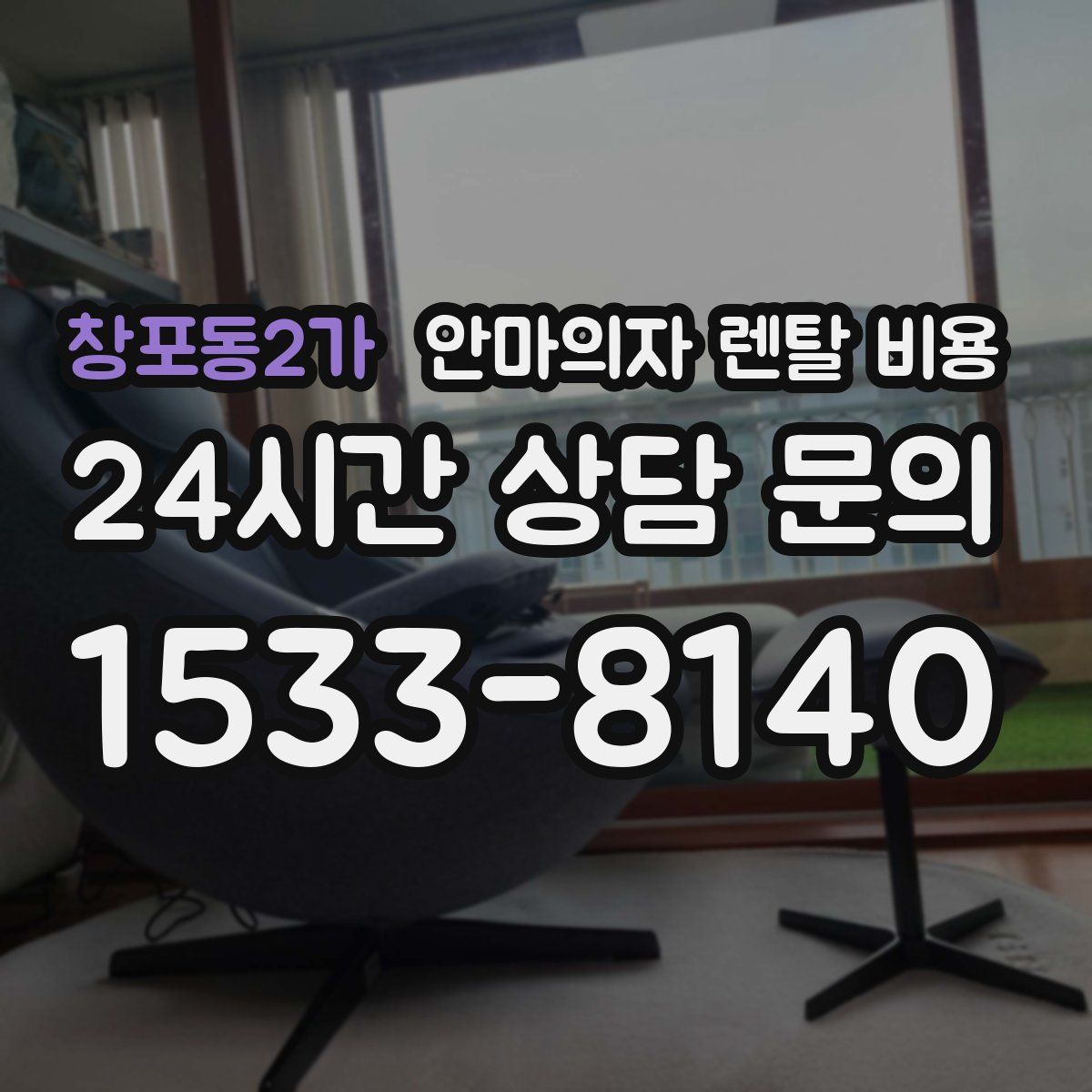 창포동2가 안마의자 렌탈 비용