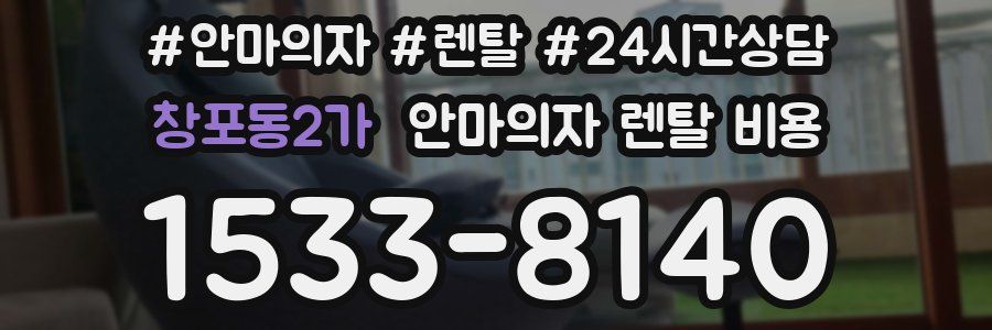 창포동2가 안마의자 렌탈 비용