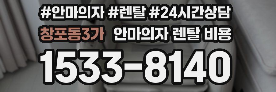 창포동3가 안마의자 렌탈 비용