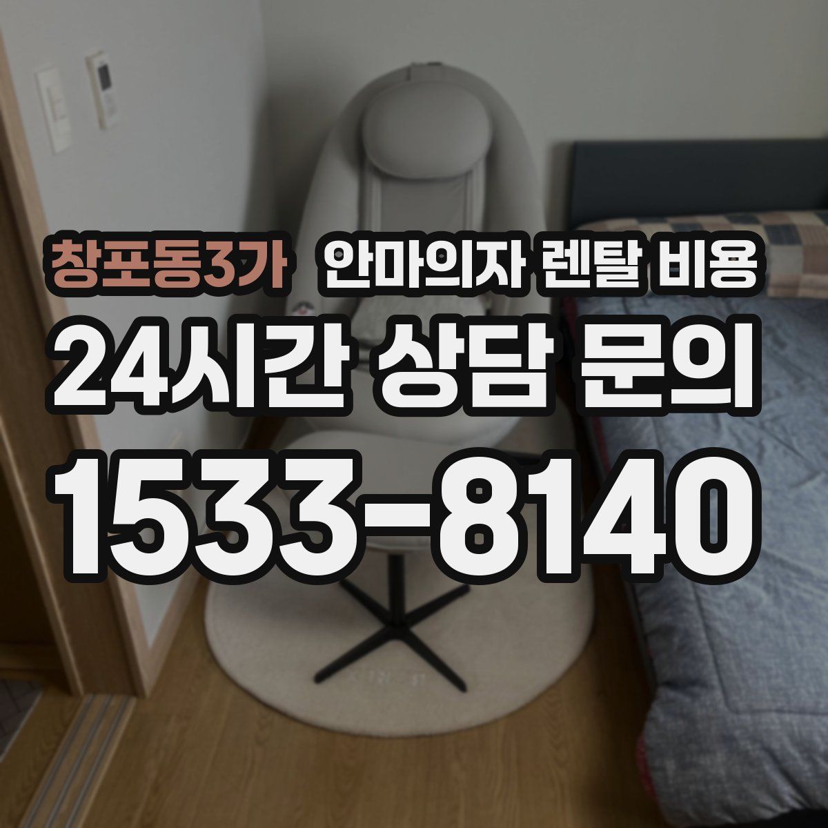 창포동3가 안마의자 렌탈 비용