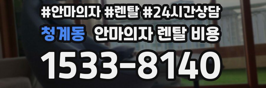 청계동 안마의자 렌탈 비용