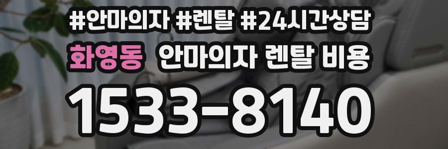 화영동 안마의자 렌탈 비용